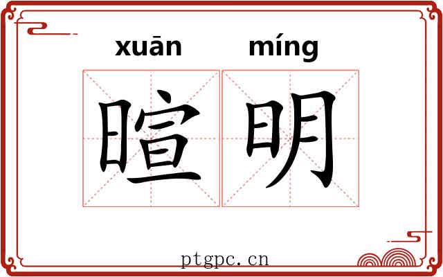 暄明 暄明