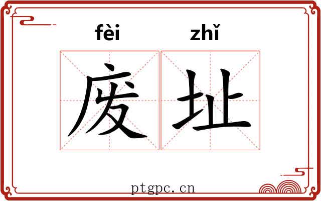 废址