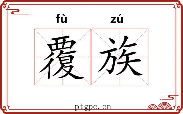 覆族