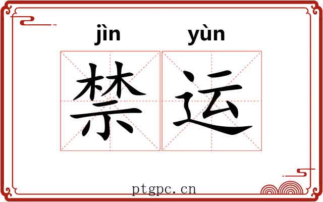 禁运 禁运