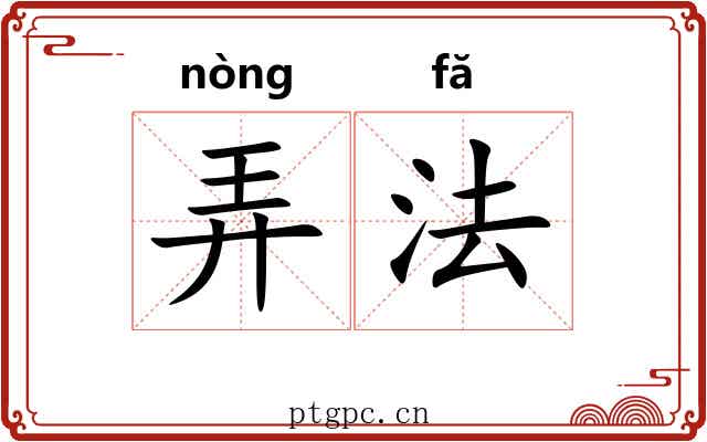 弄法 弄法