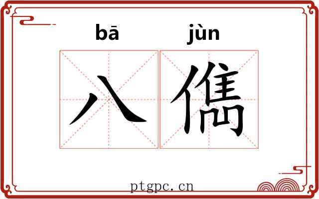 八儁