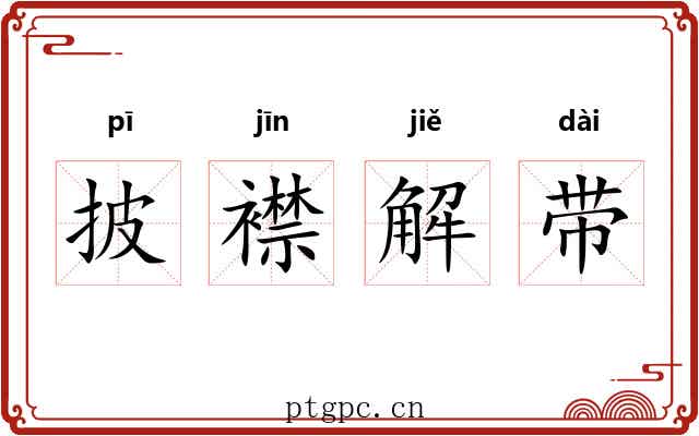 披襟解带