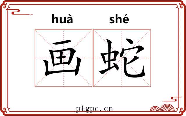画蛇 画蛇