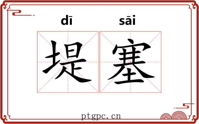 堤塞