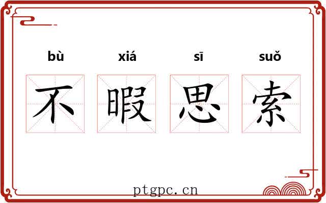 不暇思索 不暇思索