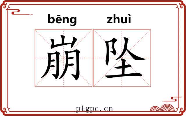 崩坠