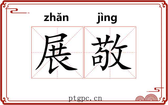 展敬 展敬