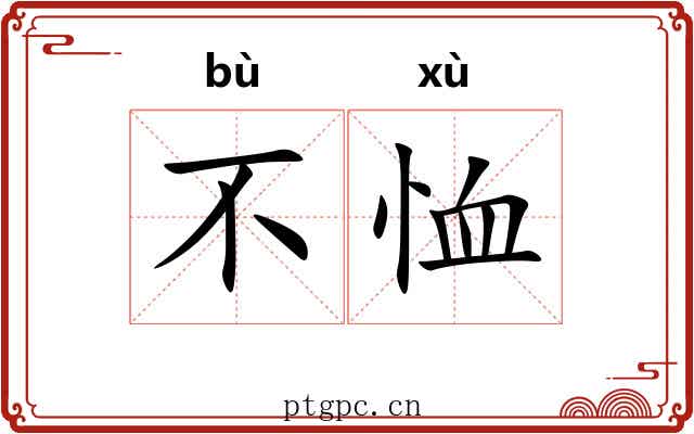 不恤 不恤