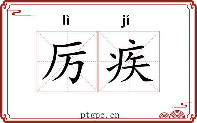 厉疾