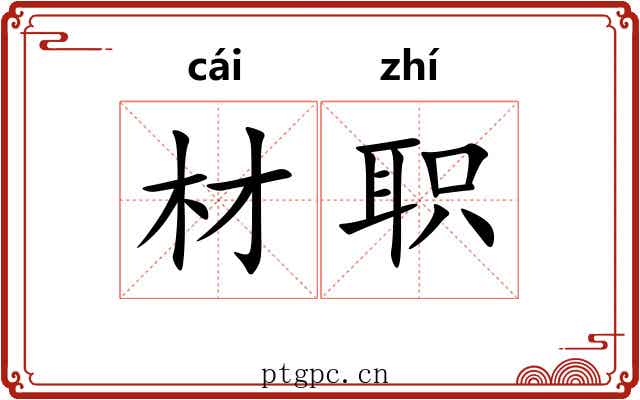 材职