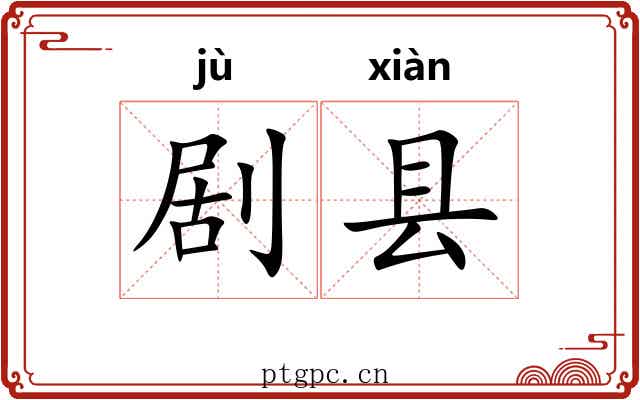 剧县