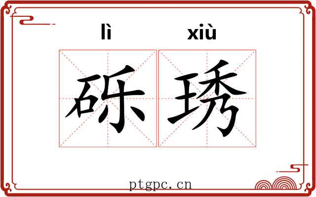 砾琇