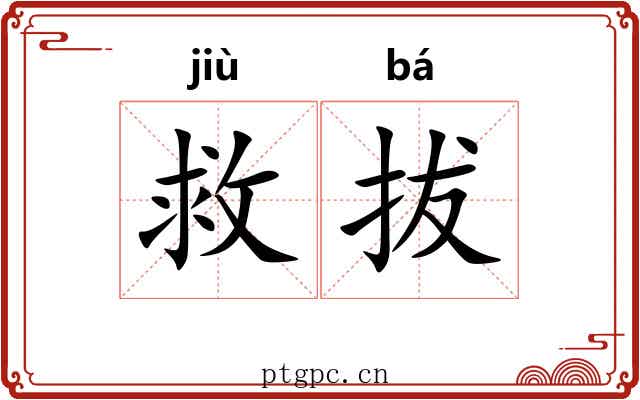 救拔