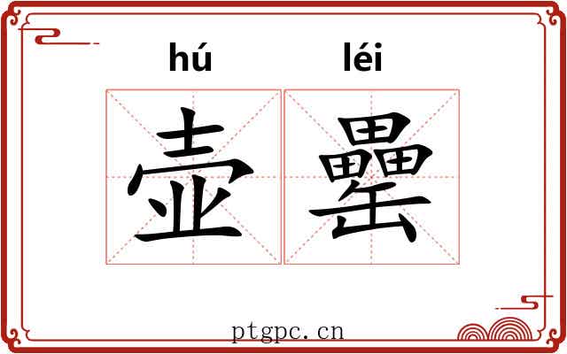 壶罍