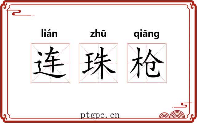 连珠枪 连珠枪