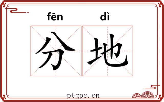 分地 分地