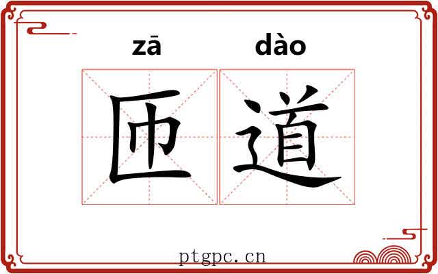 匝道 匝道
