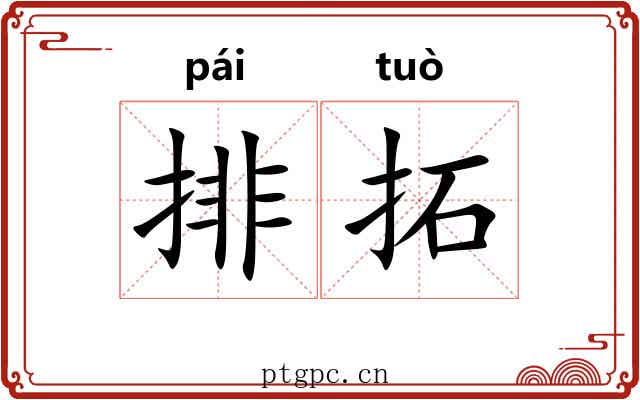 排拓