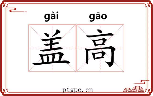 盖高 盖高