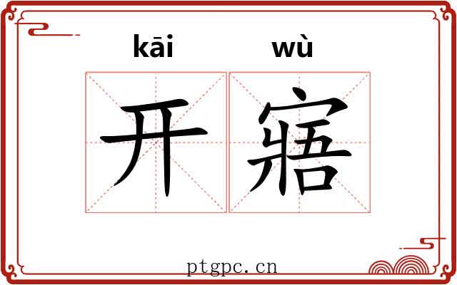 开寤 开寤