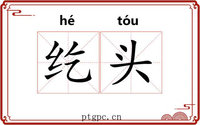 纥头 纥头