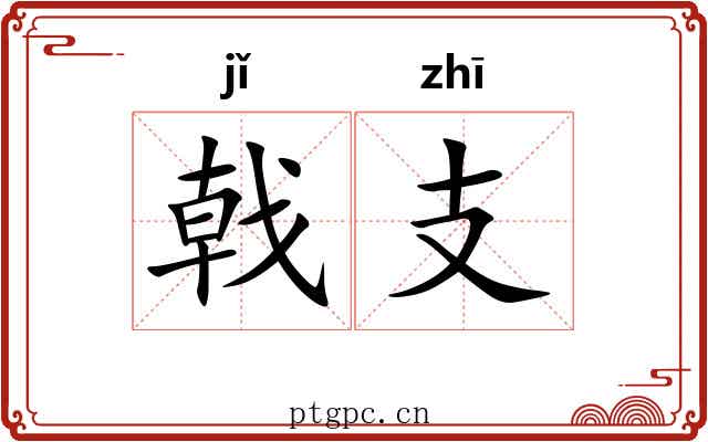 戟支