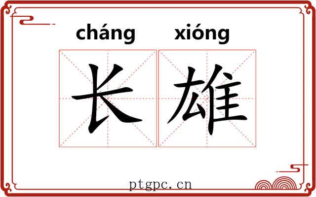长雄 长雄