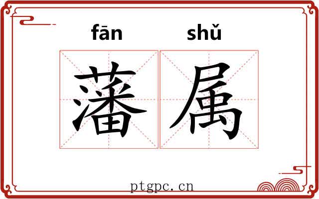 藩属 藩属
