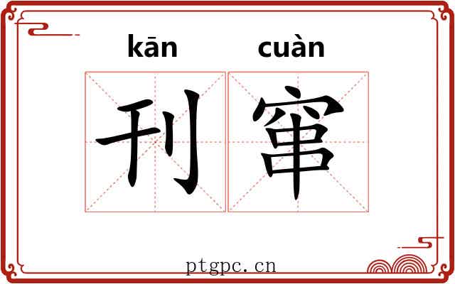 刊窜