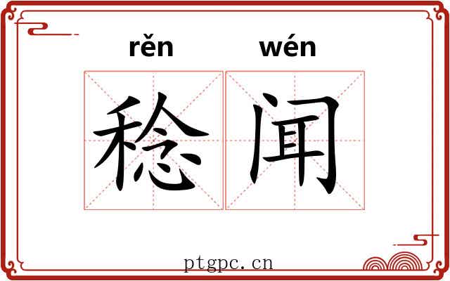 稔闻