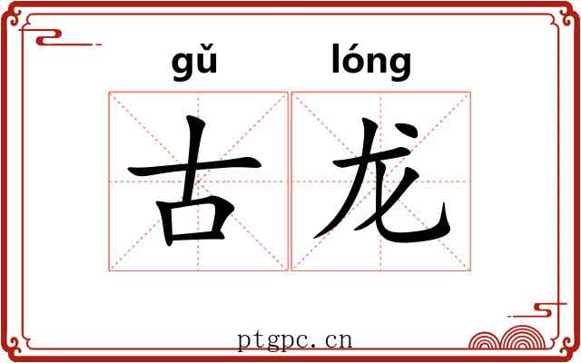 古龙 古龙