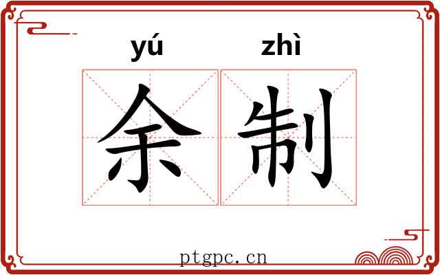 余制