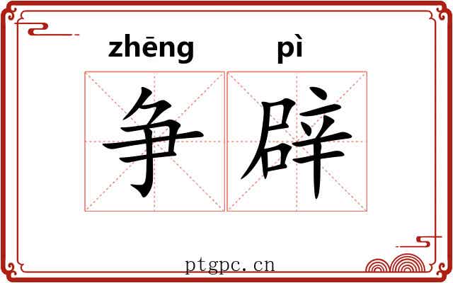 争辟