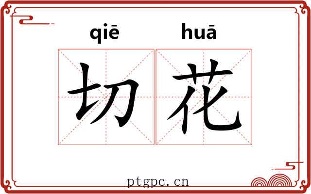 切花