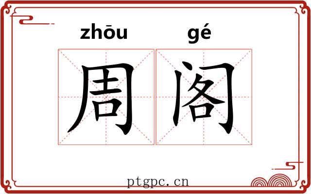 周阁 周阁