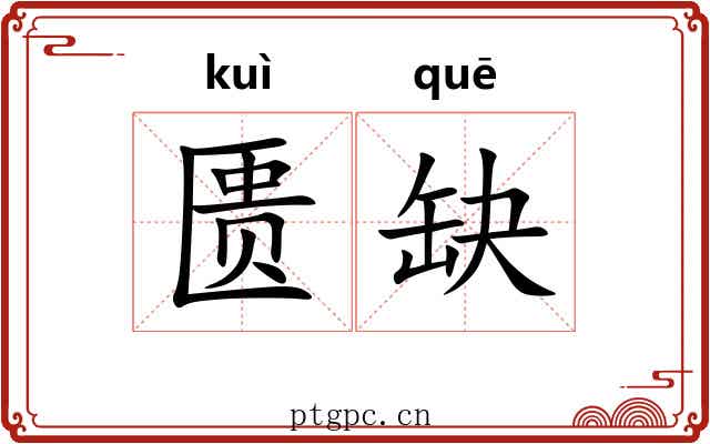 匮缺