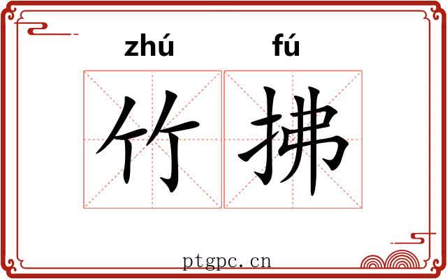 竹拂