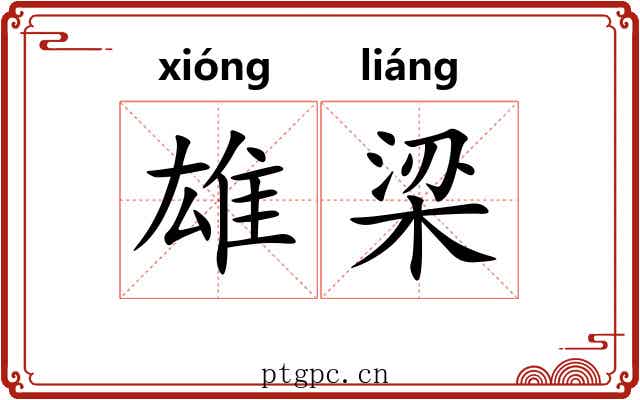 雄梁