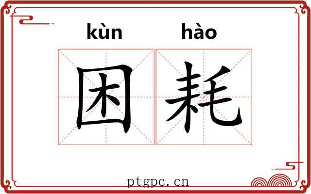 困耗