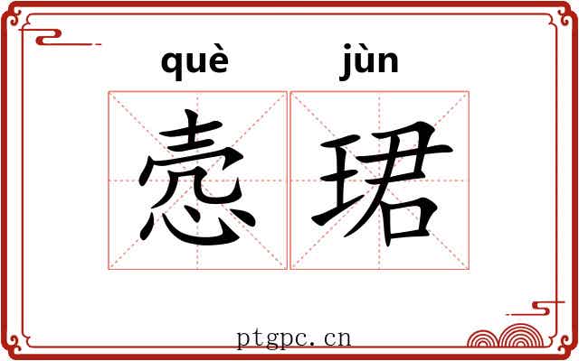 悫珺
