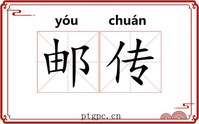 邮传 邮传