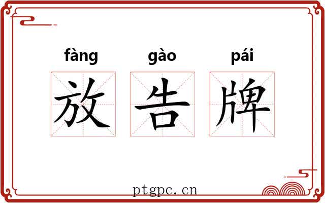 放告牌 放告牌