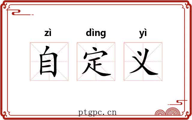 自定义