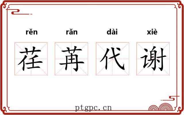 荏苒代谢 荏苒代谢