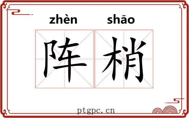 阵梢