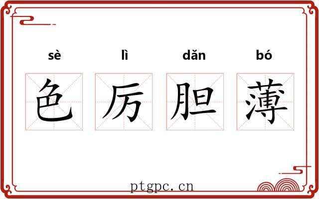 色厉胆薄 色厉胆薄