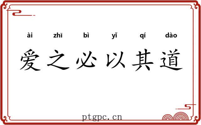 爱之必以其道 爱之必以其道