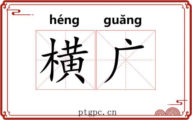 横广 横广