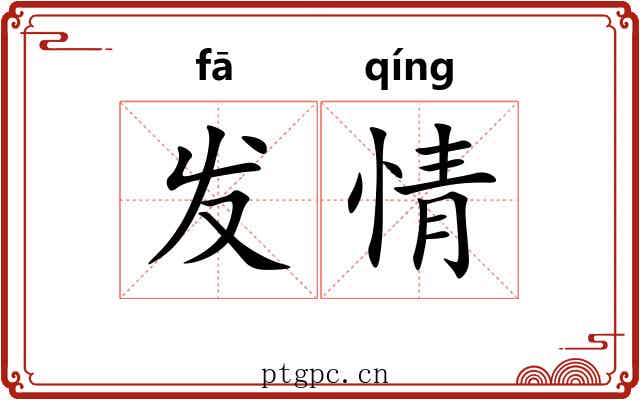 发情 发情